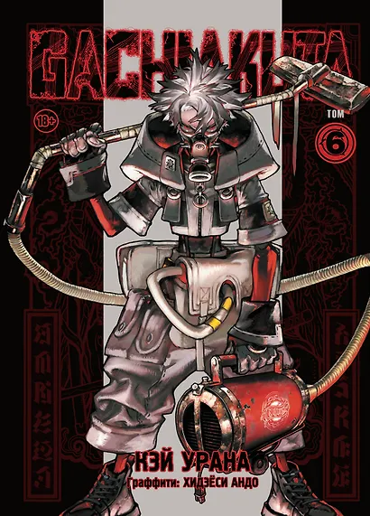 Крутые отбросы. Том 6 (Гачиакута / Gachiakuta). Манга - фото 1