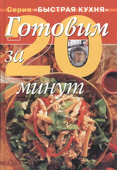 Готовим за 20 минут - фото 1