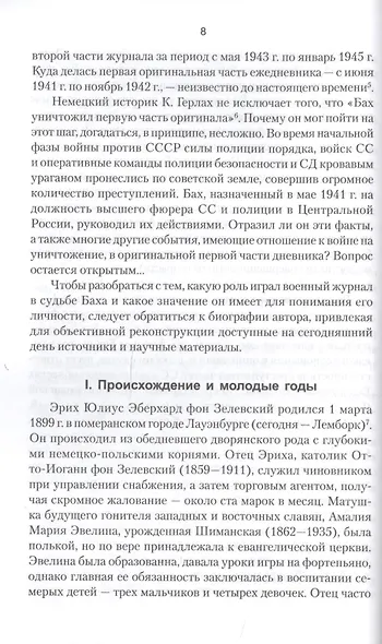 Дневник карателя. Эрих фон дем Бах-Зелевский - фото 6