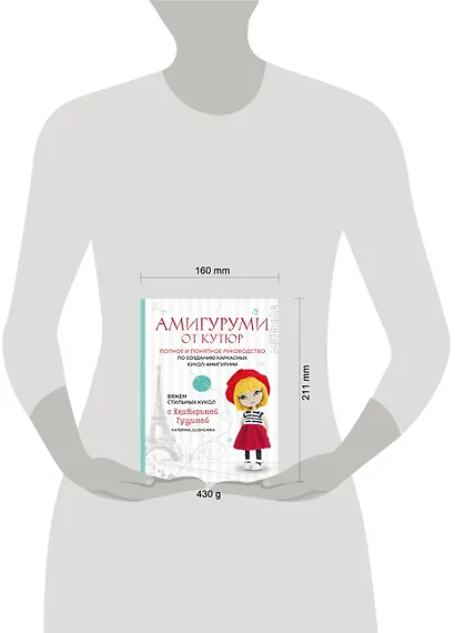 Амигуруми от кутюр: полное и понятное руководство по созданию каркасных кукол-амигуруми - фото 13