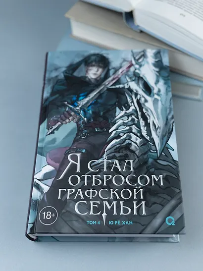 Я стал отбросом графской семьи. Том 4 (Я стал графским ублюдком). Новелла - фото 9
