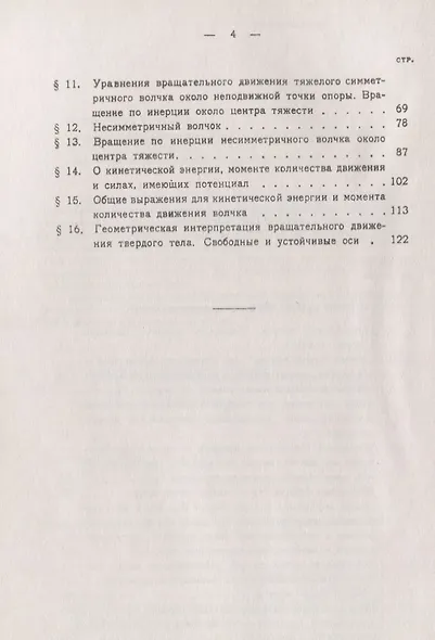Теория волчка Общая теория волчка в элементарном изложении (2 изд.) (мФ-МНаслФМ) Лендер - фото 3