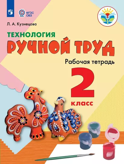 Кузнецова. Технология. Ручной труд. 2 кл. Р/т /обуч. с интеллект. нарушен/ (ФГОС ОВЗ) - фото 1