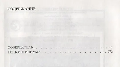 Созерцатель: Созерцатель, Тень ингениума - фото 2