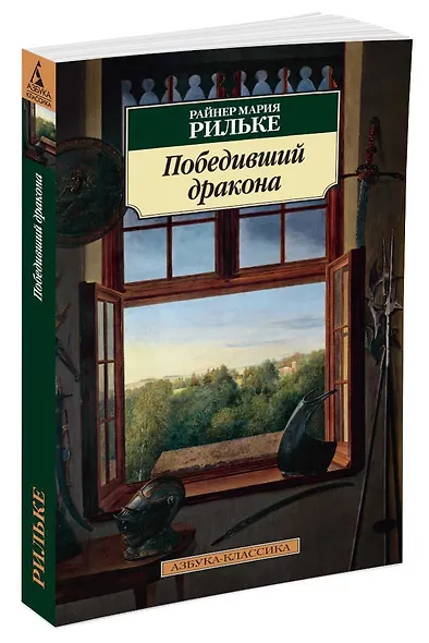 Победивший дракона - фото 2
