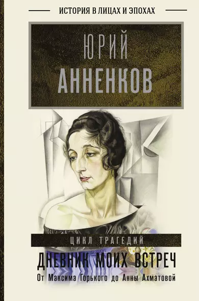 Дневник моих встреч: Цикл трагедий. От Максима Горького до Анны Ахматовой - фото 1