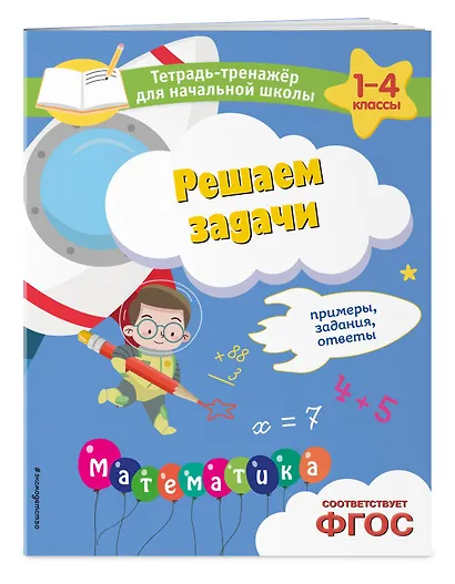 Решаем задачи. Примеры, задания, ответы - фото 3