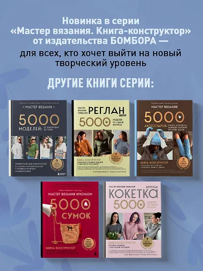 Мастер поперечного вязания крючком. 5000 стильных моделей. Книга-конструктор трендовых плечевых изделий с идеальной посадкой. 10 шагов к изделию мечты! - фото 9
