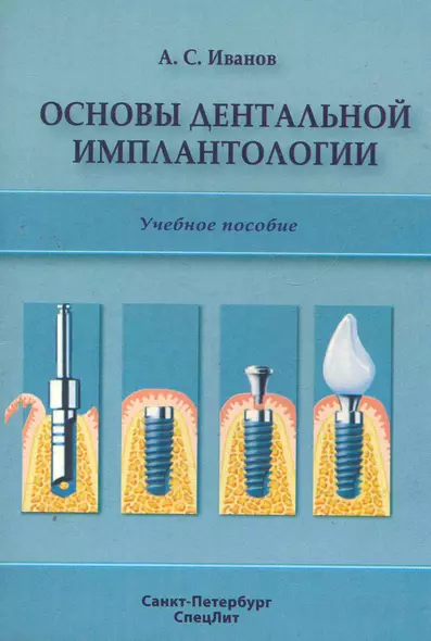 Основы дентальной имплантологии: учебное пособие - фото 1