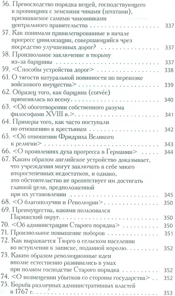 Старый порядок в революции (6, 7 изд.) (мБ-каГВЛ История) Токвиль - фото 7
