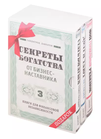 Секреты богатства от бизнес-наставника: Стать богатым может каждый. Долги тают на глазах. Мой гениальный ребенок (комплект из 3 книг) - фото 1