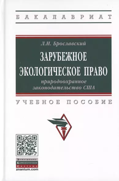 Зарубежное экологическое право. Природоохранное законодательство США. Учебное пособие - фото 1