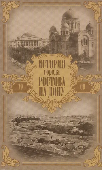 История города Ростова на Дону. Очерк - фото 1