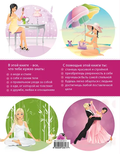 Главная книга SUPERдевочки. Энциклопедия красоты и успеха - фото 2