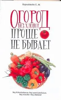Огород без хлопот: Проще не бывает! - фото 1
