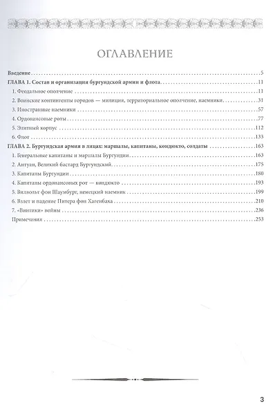 Бургундские войны. Том 3. Часть 1. Армия Великих герцогов Запада - фото 2