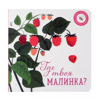 Где твоя малинка? - фото 1