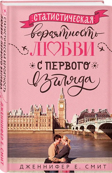 Статистическая вероятность любви с первого взгляда - фото 3
