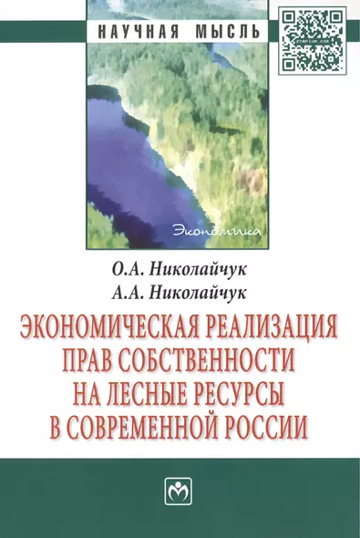 Экономическая реализация прав собственности на лесные ресурсы в современной России: Монография - (Научная мысль-Экономика) /Николайчук О.А. Николай - фото 1