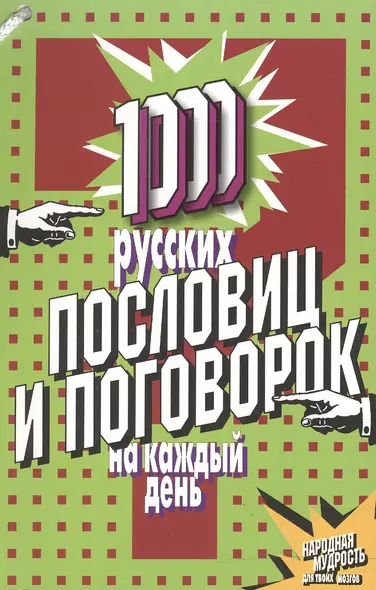 1000 русских пословиц и поговорок на каждый день - фото 1