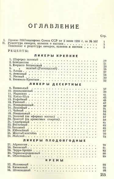 Рецептура ликеров наливок настоек и инструкция по закладке и выдержке ликеров (м) - фото 2