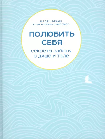 Полюбить себя. Секреты заботы о душе и теле - фото 1