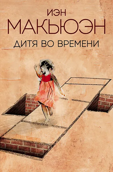 Дитя во времени - фото 1