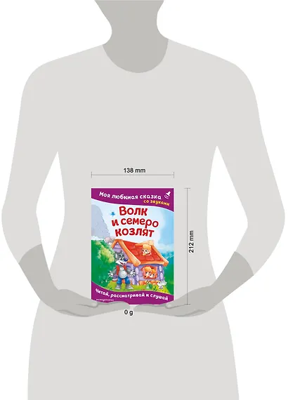 Волк и семеро козлят. Моя любимая сказка со звуками (ил. Д. Сребренника) - фото 4