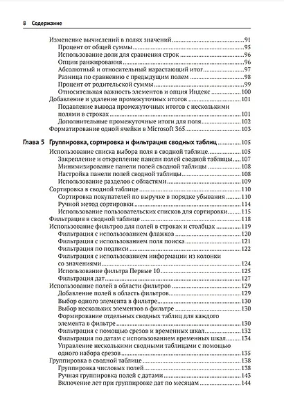 Сводные таблицы в Microsoft Excel 2021 и Microsoft 365 - фото 4