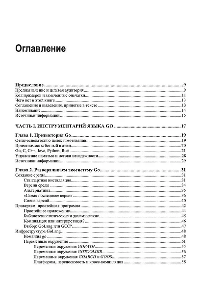 Linux и Go. Эффективное низкоуровневое программирование. 2-е изд. - фото 3