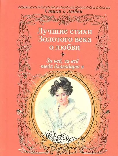 За всё, за всё тебя благодарю я...: Лучшие стихи Золотого века о любви. - фото 1