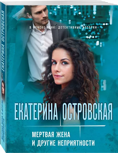 Мертвая жена и другие неприятности - фото 3