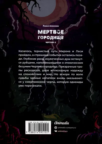 Чертово 2: Мертвое городище - фото 2