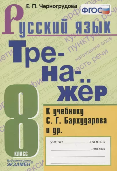 Тренажер по русскому языку. К учебнику С.Г. Бархударова и др. "Русский язык. 8 класс" - фото 1