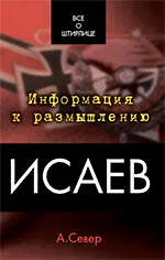 Исаев - фото 1