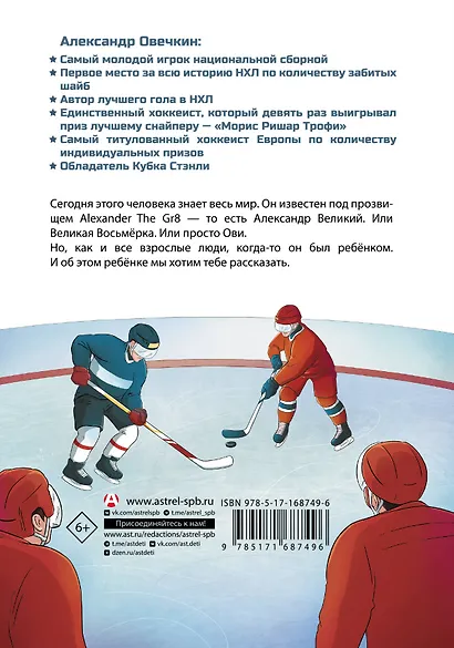 Легенда хоккея — Александр Овечкин - фото 2