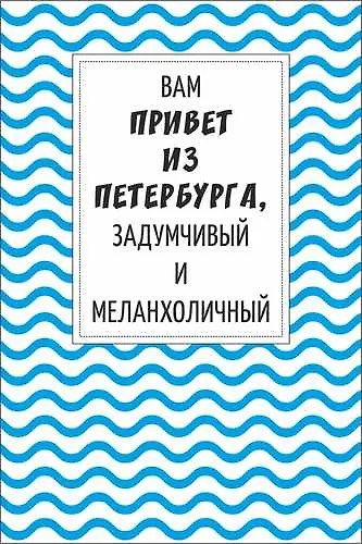 Открытка одинарная "В привет из Петербурга, задумчивый и меланхоличный" - фото 1