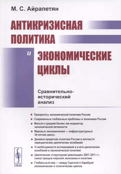 АНТИКРИЗИСНАЯ ПОЛИТИКА И ЭКОНОМИЧЕСКИЕ ЦИКЛЫ: Сравнительно-исторический анализ - фото 1