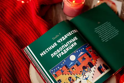 Новогодний атлас. Самые веселые, вкусные (и даже страшные) праздничные традиции 55 стран - фото 9