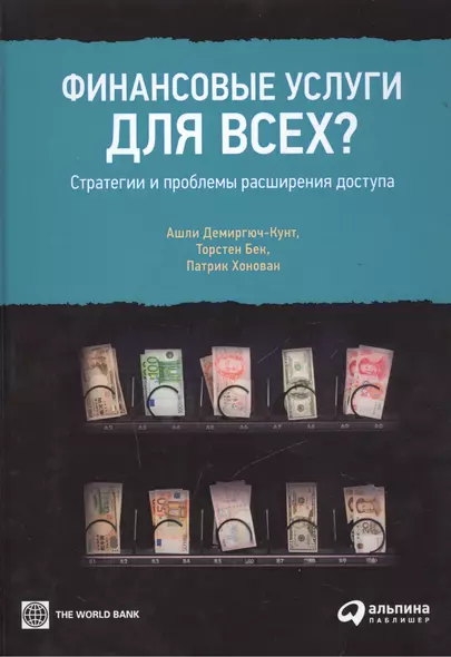 Финансовые услуги для всех? Стратегии и проблемы расширения доступа - фото 1