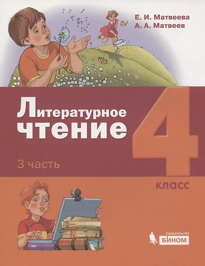 Литературное чтение. 4 класс. Учебник в 3 частях. Часть 3 - фото 1
