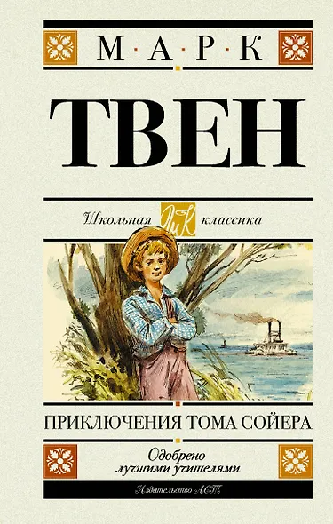 Приключения Тома Сойера - фото 1