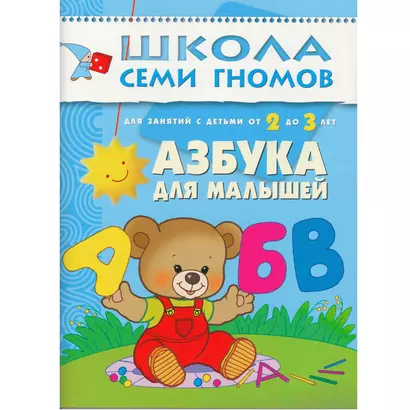 Азбука для малышей. Для занятий с детьми от 2 до 3 лет - фото 1