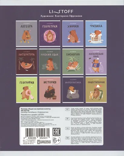 Тетрадь предметная в клетку Listoff, "Капибар Капибаров. Информатика", 48 листов - фото 2