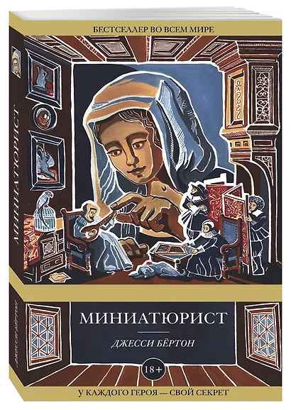 Миниатюрист - фото 3