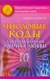 Числовые коды для привлечения удачи в любви (мягк) (Энергетические талисманы-проводники удачи). Нимбрук Л. (Аст) - фото 1