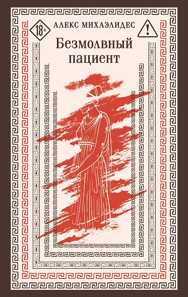 Безмолвный пациент - фото 1