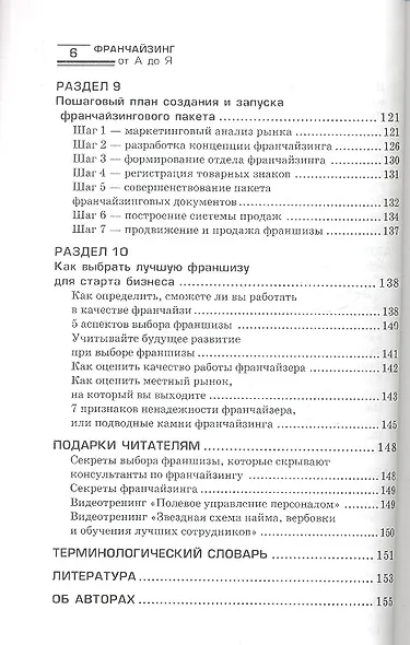 Франчайзинг от А до Я : как получать сверхприбыль и развивать свой бизнес за счет партнеров? - фото 4