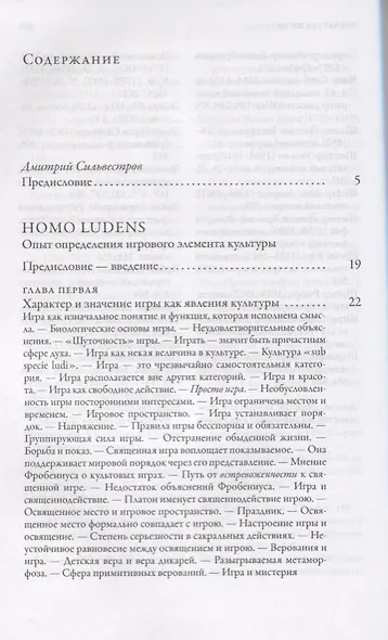 Homo ludens = Человек играющий. Опыт определения игрового элемента культуры. 4-е издание, исправленное - фото 2