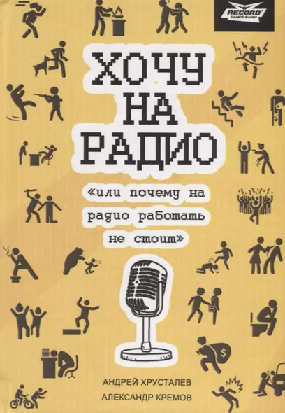 Хочу на радио или почему на радио работать не стоит - фото 1